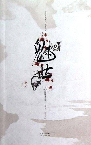 魅世・刘颖微悬恐集