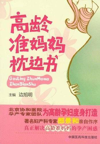 高龄准妈妈枕边书