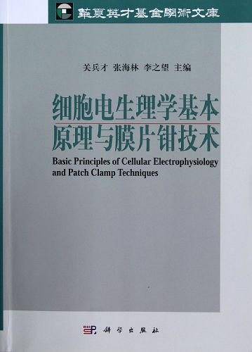 细胞电生理学基本原理与膜片钳技术