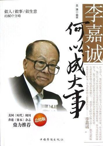 李嘉诚何以成大事：做人做事做生意的80个方略