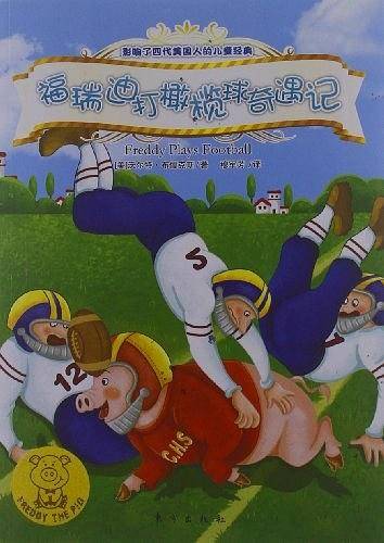 福瑞迪打橄榄球奇遇记