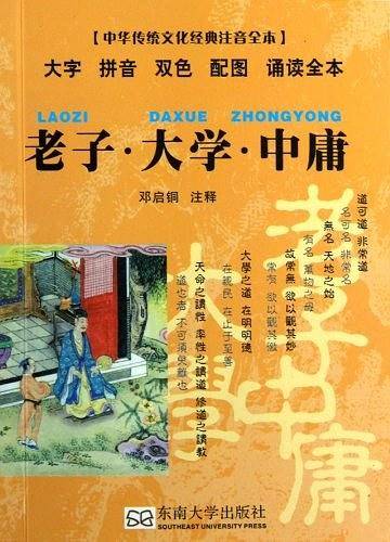 老子・大学・中庸