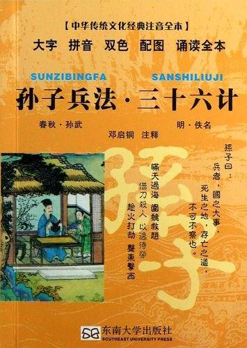 孙子兵法 三十六计