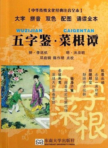 五字鉴 菜根谭