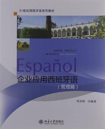 企业应用西班牙语