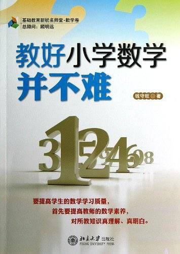 教好小学数学并不难