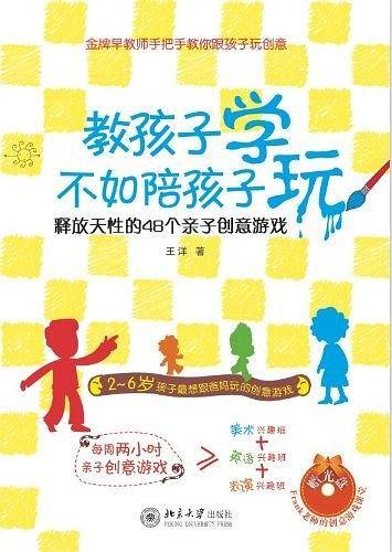 教孩子学不如陪孩子玩