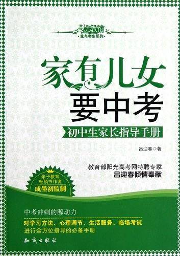 家有儿女要中考--初中生家长指导手册