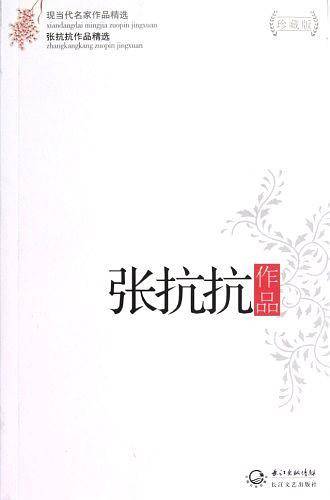 张抗抗作品精选