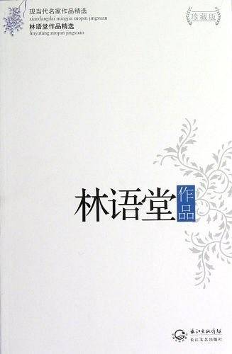 林语堂作品精选