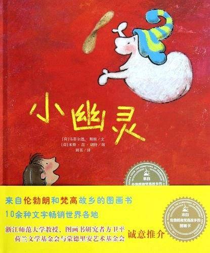 来自伦勃朗和梵高故乡的图画书·小幽灵