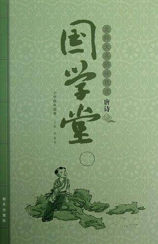 国学堂 北师大名师伴我读唐诗