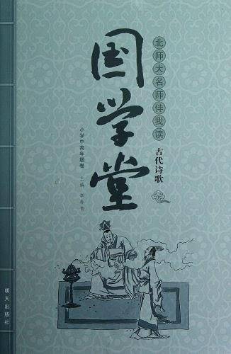 北师大名师伴我读古代诗歌-国学堂-小学中高年级卷