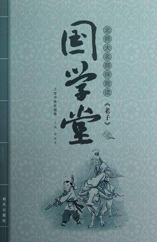 国学堂 北师大名师伴我读《老子》