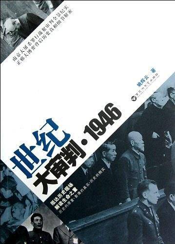 1946-世纪大审判