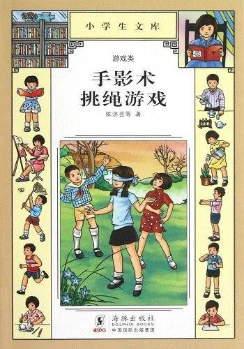 小学生文库005-手影术  挑绳游戏