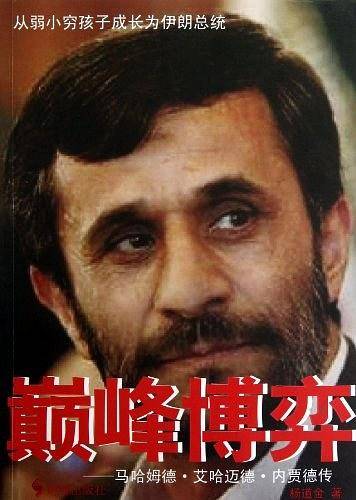 巅峰博弈--艾哈迈德.内贾德传