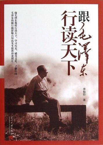 跟毛泽东行读天下