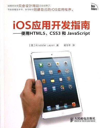 iOS应用开发指南——使用HTML5、CSS3和JavaScript