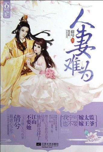 人妻难为