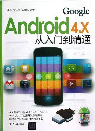 Android 4.X从入门到精通