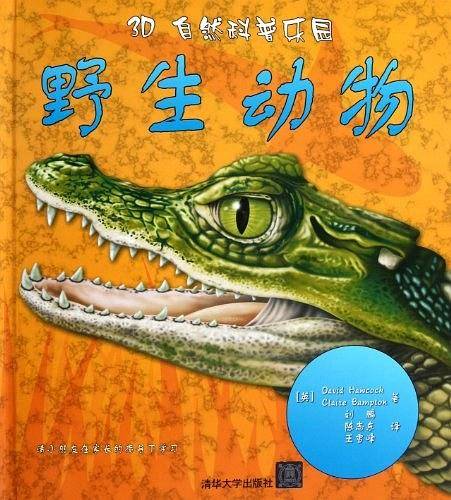 3D自然科普乐园：野生动物