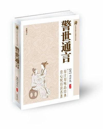警世通言