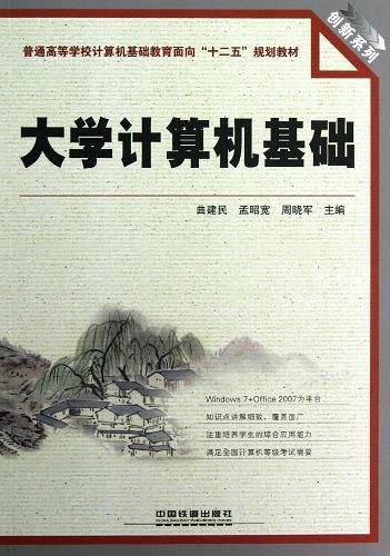 普通高等学校计算机基础教育面向十二五规划教材・创新系列