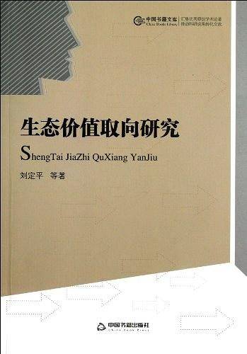 生态价值取向研究