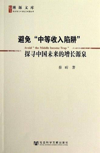 避免“中等收入陷阱”——探寻中国未来的增长源泉