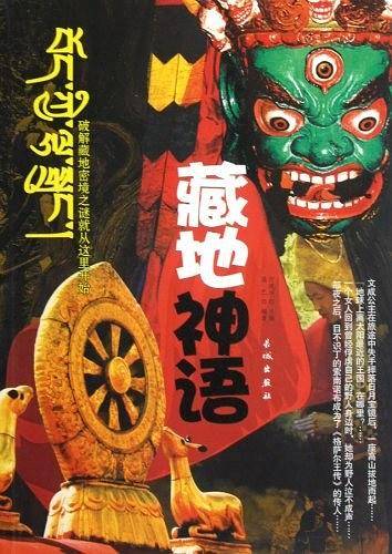 藏地神语