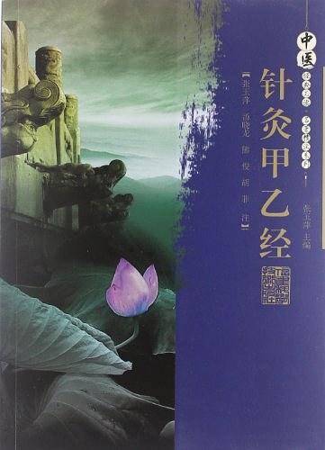 针灸甲乙经