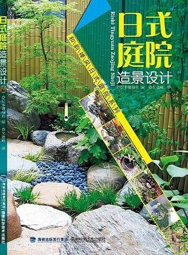 和韵禅风日式庭院系列——日式庭院造景设计