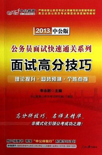 公务员面试用书中公2021公务员面试快速通关系列面试高分技巧
