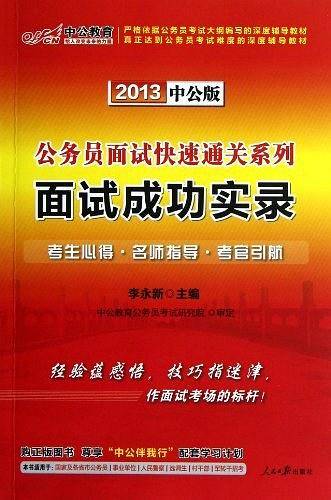 国家公务员考试中公2019公务员面试快速通关系列面试成功实录