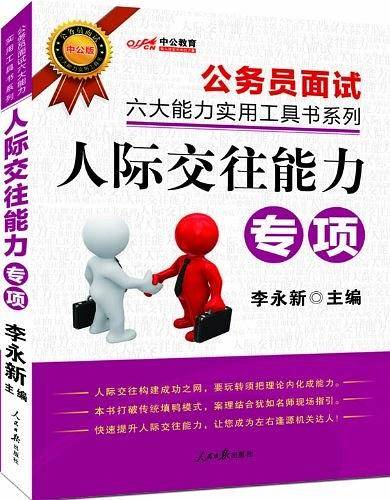 人际交往能力专项-中公版