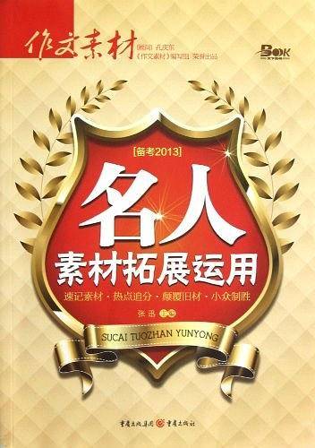 名人素材拓展运用-备考2013