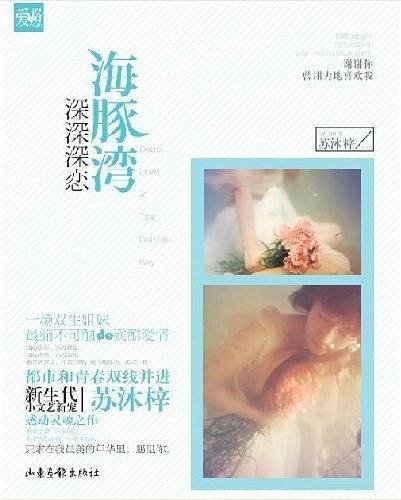 海豚湾深深深恋