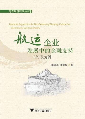 航运企业发展中的金融支持