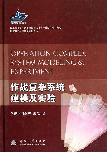 作战复杂系统建模及实验