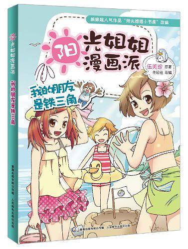 阳光姐姐漫画派-我的朋友是铁三角