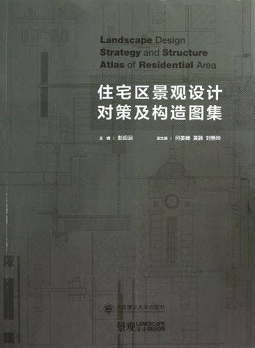 住宅区景观设计对策及构造图集