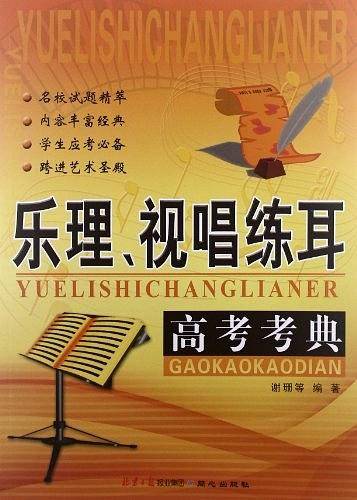 乐理、视唱练耳高考考典