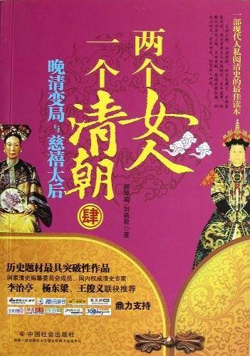 两个女人一个清朝-晚清变局与慈禧太后-肆