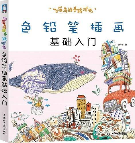 飞乐鸟的手绘时光-色铅笔插画基础入门