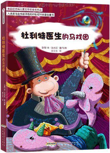 怪医杜利特系列：杜利特医生的马戏团