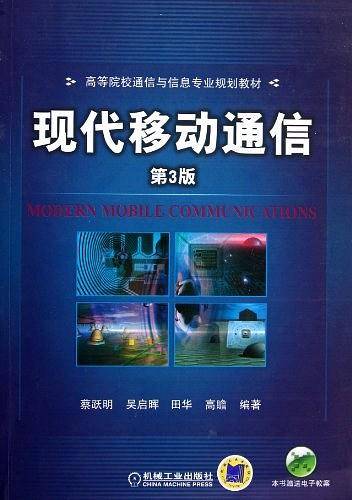 现代移动通信