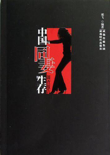 中国“同妻”生存调查报告