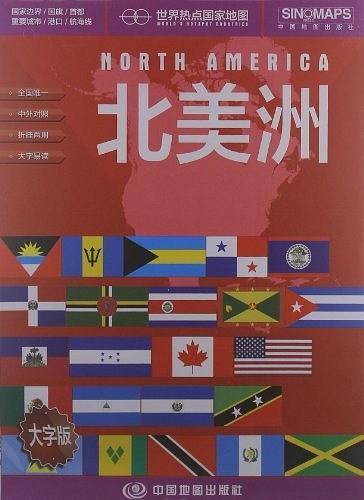 北美洲-世界热点国家地图-大字版