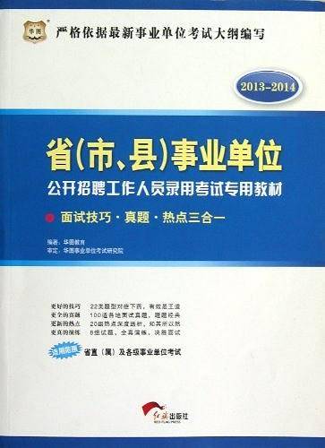 省事业单位公开招聘工作人员录用考试专用教材面试技巧真题热点三合一